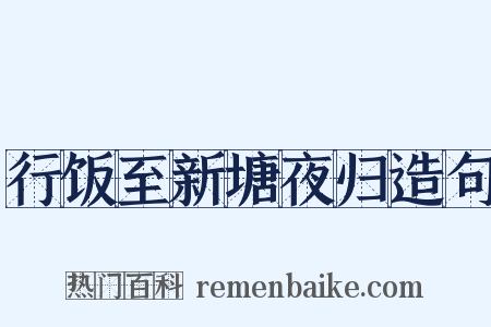 行饭至新塘夜归造句是什么意思的图片